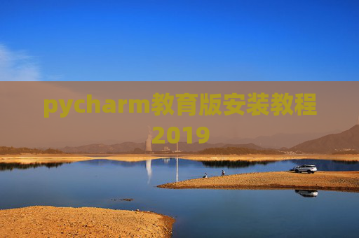 pycharm教育版安装教程2019