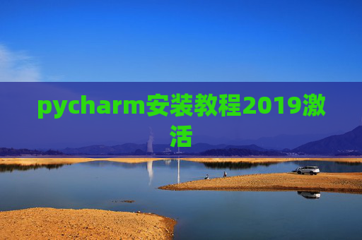 pycharm安装教程2019激活