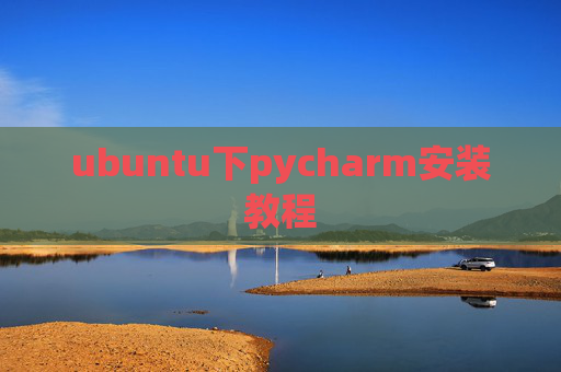 ubuntu下pycharm安装教程 ubuntu下pycharm安装教程